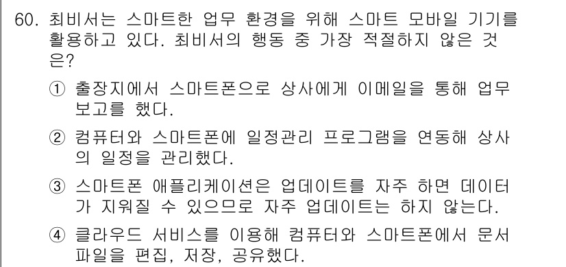 비서_3급 2016년 60번 - 스마트 애플리케이션은 특정 데이터를 주고받아야 하므로, 데이터 연동이 필... 에 관한 핵심 기출문제