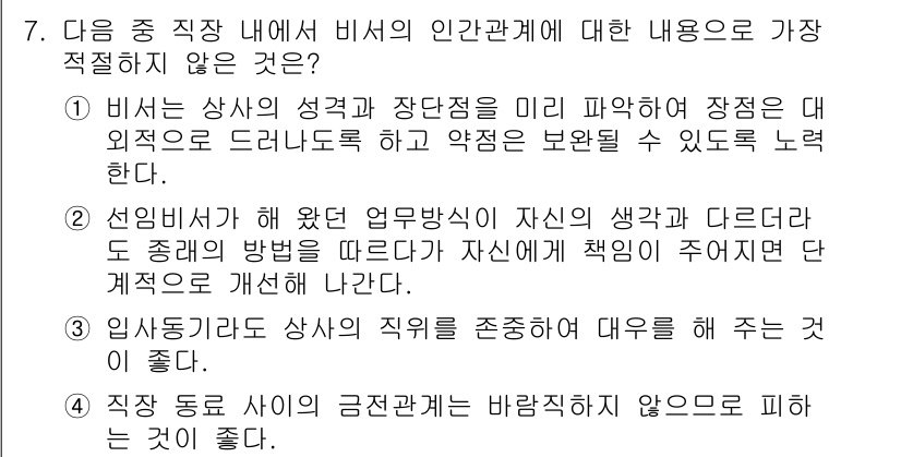 비서_3급 2016년 7번 - 이 질문에서 비서의 역할은 상사의 요구에 맞춰 조율하는 것이므로, 동료와... 에 관한 핵심 기출문제