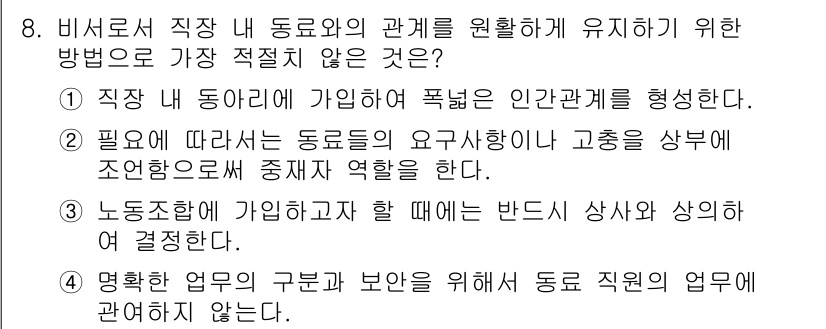 비서_3급 2016년 8번 - 잘못된 방법은 "3. 노동조합에 가입하자 할 때에는 반드시 상사의 사의에... 에 관한 핵심 기출문제