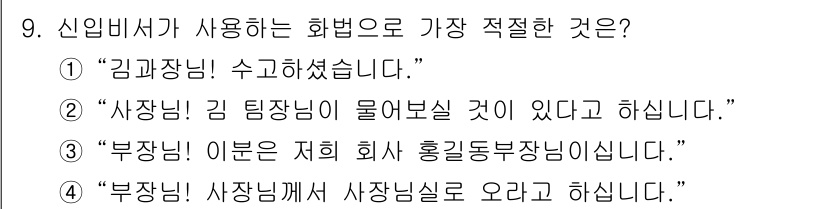 비서_3급 2016년 9번 - 신입 비서가 사용하는 화법은 존칭을 적절히 사용해야 하며, "부장님"이라... 에 관한 핵심 기출문제