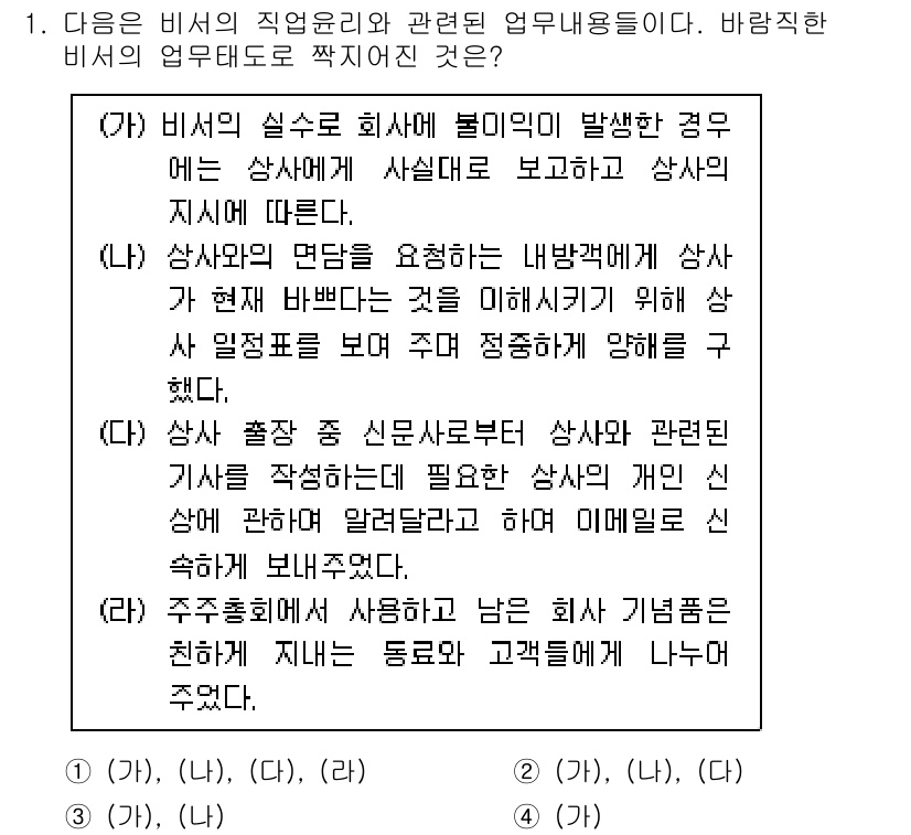 비서_3급 2017년 1번 - 정답 4번은 비서가 상사의 지시에 따라 보고해야 할 근거가 명확하게 제시... 에 관한 핵심 기출문제