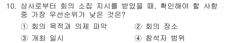 비서_3급 2017년 10번 - 정답 2는 회의의 목적과 의제 파악입니다. 회의의 목표와 논의할 내용을 ... 에 관한 핵심 기출문제
