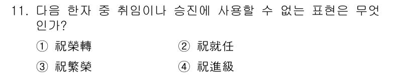 비서_3급 2017년 11번 - . 

해설: "직급(직위)에 대한 승진"을 언급할 때는 '직급'이라는 ... 에 관한 핵심 기출문제