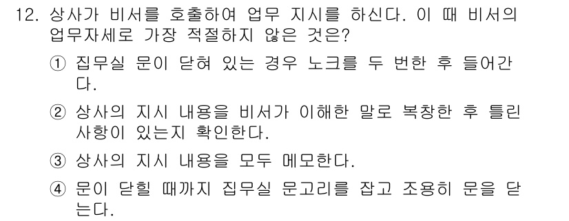 비서_3급 2017년 12번 - 정답 3번은 비서의 업무 지식과 관련이 없기 때문입니다. 상사의 지시 내... 에 관한 핵심 기출문제