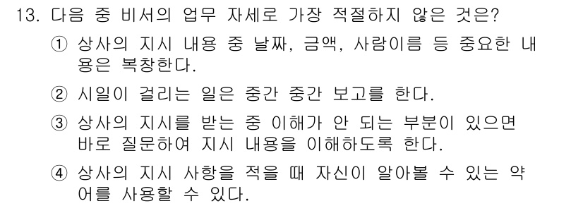 비서_3급 2017년 13번 - 해설: 상사가 지시를 받는 중에 이해하지 못한 부분이 있을 경우, 즉시 ... 에 관한 핵심 기출문제