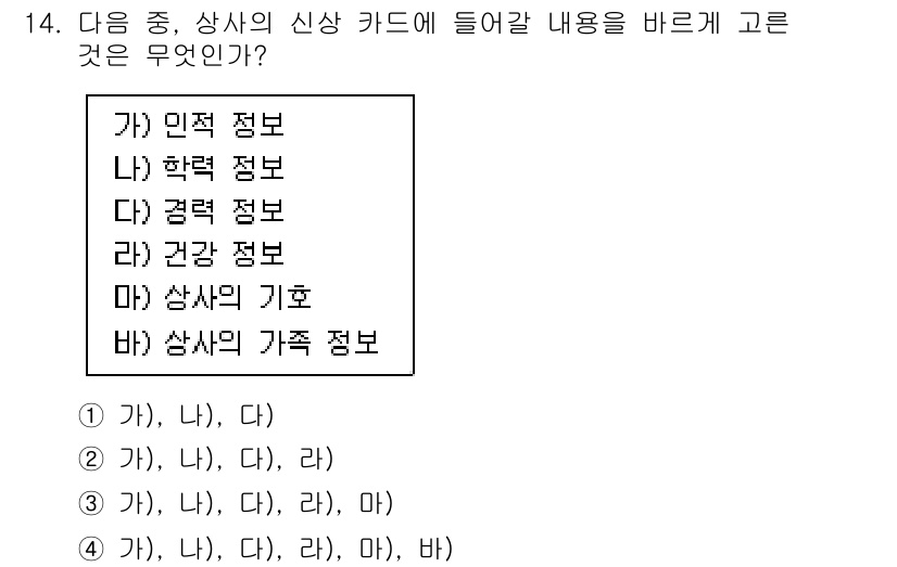 비서_3급 2017년 14번 - 상사의 신상 카드에 포함되어야 할 내용은 상사의 기본 정보와 직무와 관련... 에 관한 핵심 기출문제
