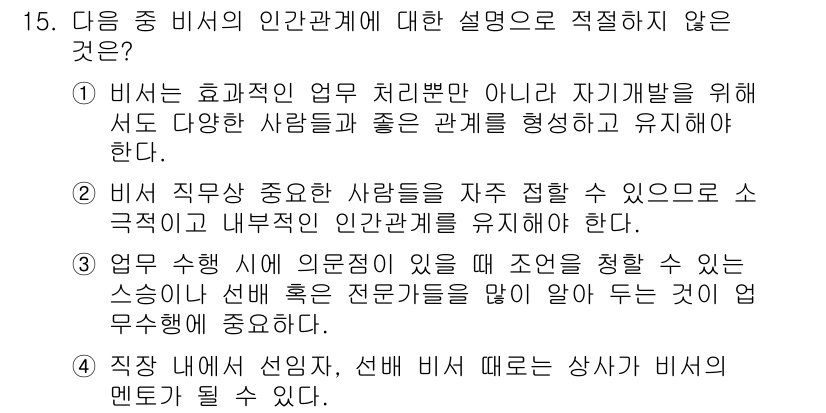비서_3급 2017년 15번 - 이유: 비서는 효율적인 업무 처리를 위해 다양한 사람들과 좋은 관계를 유... 에 관한 핵심 기출문제