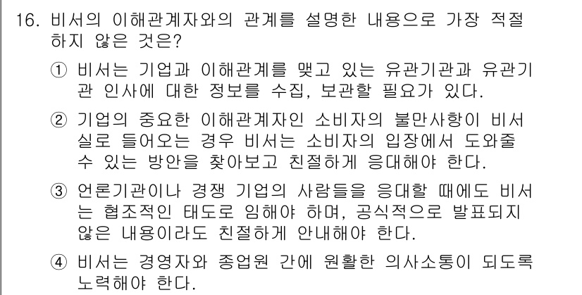 비서_3급 2017년 16번 - . 

해설: 3번은 비서가 기업의 이해관계자와 소비자 입장을 직접적으로... 에 관한 핵심 기출문제