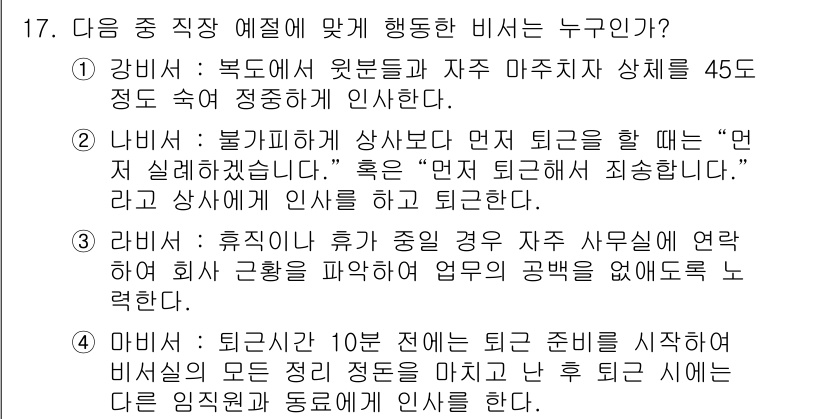 비서_3급 2017년 17번 - 정답 2번은 "불공평하게 상산보다는 먼저 퇴근을 할 때"의 시나리오에서 ... 에 관한 핵심 기출문제