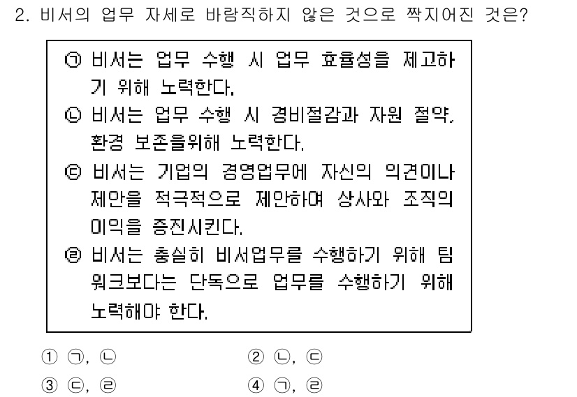 비서_3급 2017년 2번 - 비서는 업무 수행 시 경비절감과 자원 절약을 위해 환경 보존에 노력해야 ... 에 관한 핵심 기출문제