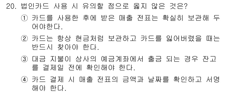 비서_3급 2017년 20번 - 정답 2번은 카드 사용 내역을 항상 확인해야 한다는 규정이지만, 카드 사... 에 관한 핵심 기출문제