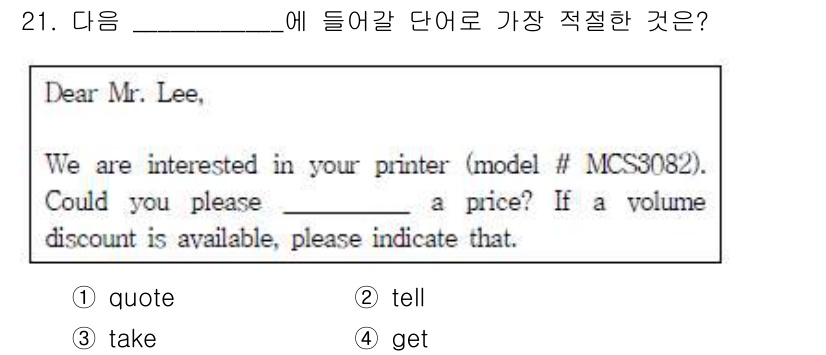 비서_3급 2017년 21번 - . "quote"

이유: "quote"는 가격을 제시해 주기를 요청하는... 에 관한 핵심 기출문제