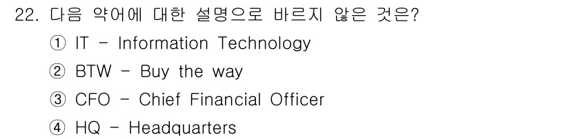비서_3급 2017년 22번 - "BTW"는 "By the way"의 약어로, 일반적인 약어가 아닌 구어... 에 관한 핵심 기출문제