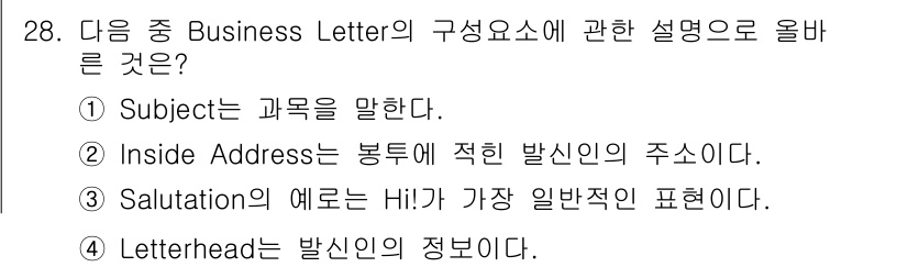 비서_3급 2017년 28번 - 정답 4번 "Letterhead는 발신인의 정보이다."는 Business... 에 관한 핵심 기출문제