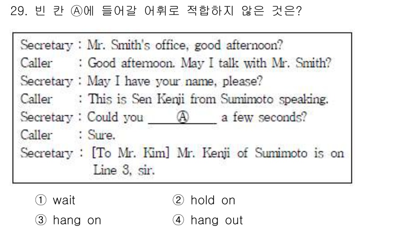 비서_3급 2017년 29번 - 정답은 4번 "hang out"입니다. "Hang out"은 친구와 시간... 에 관한 핵심 기출문제