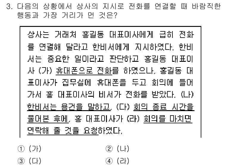 비서_3급 2017년 3번 - 핵심 해설: 상사가 하려고 하는 전화 연결과 관련하여 최우선적으로 고려해... 에 관한 핵심 기출문제