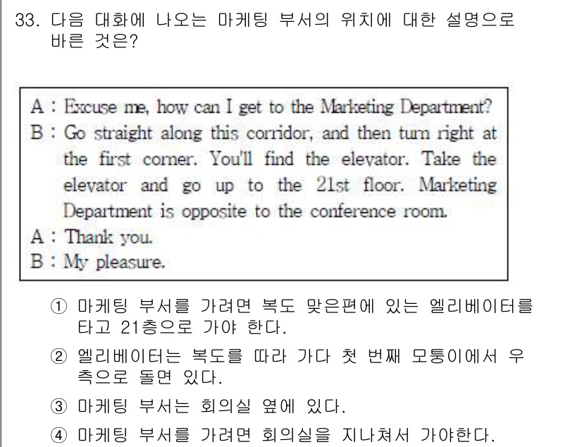 비서_3급 2017년 33번 - 해설: 대화 내용에서 '엘리베이터를 타고 21층으로 가라'는 지시가 명확... 에 관한 핵심 기출문제