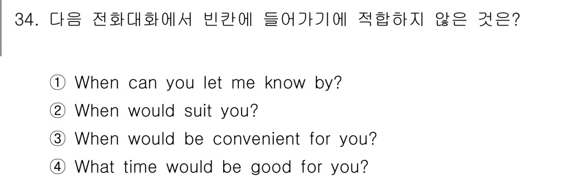 비서_3급 2017년 34번 - 정답은 ①입니다. "When can you let me know by?"... 에 관한 핵심 기출문제
