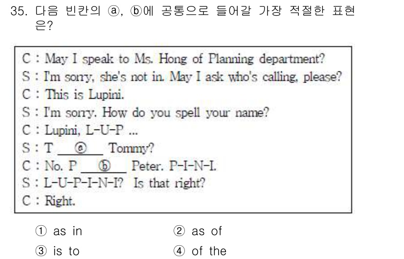 비서_3급 2017년 35번 - 해설: 문맥상 대화에서 "as in"은 이전에 언급된 이름의 철자를 설명... 에 관한 핵심 기출문제