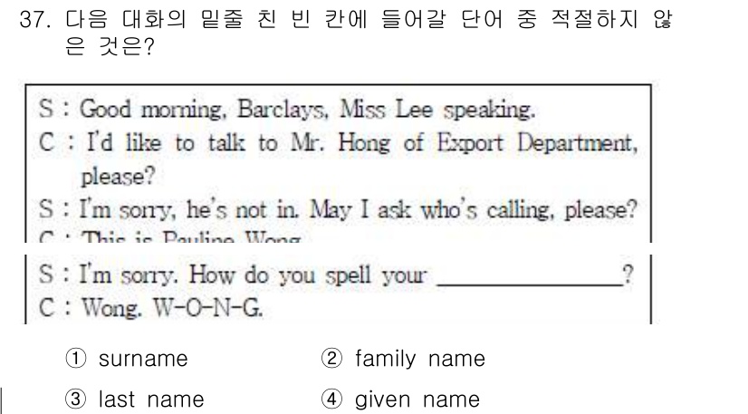 비서_3급 2017년 37번 - 정답은 4번 'given name'입니다. 대화에서 "Wong"은 성(姓... 에 관한 핵심 기출문제
