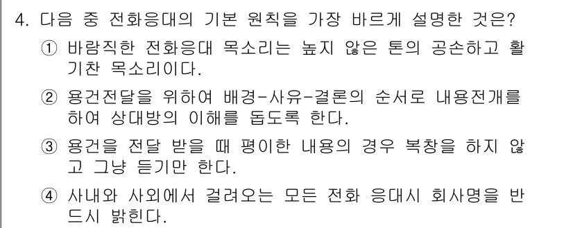 비서_3급 2017년 4번 - . 바람직한 전화문의 목소리는 높지 않은 톤의 고운 소리이다. 이는 전화... 에 관한 핵심 기출문제