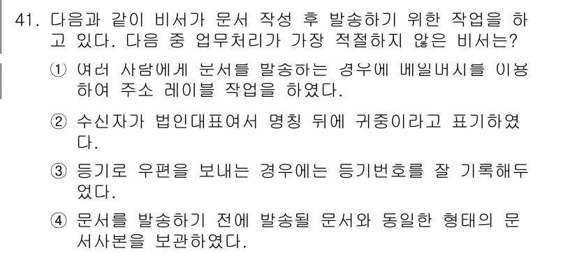 비서_3급 2017년 41번 - 수신자가 법인표시에서 명시된 정보를 정확히 알 수 있어야 하므로, 문서의... 에 관한 핵심 기출문제