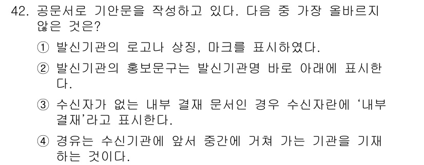 비서_3급 2017년 42번 - 2번의 내용은 홍보문구가 발신기관명 바로 아래에 위치해야 한다는 규정에 ... 에 관한 핵심 기출문제
