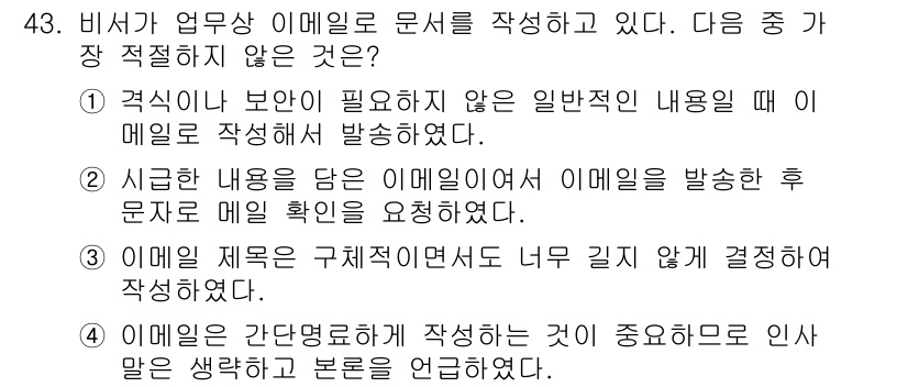 비서_3급 2017년 43번 - 4번은 이메일을 간단하고 명확하게 작성해야 한다는 핵심 원칙을 위반하고 ... 에 관한 핵심 기출문제
