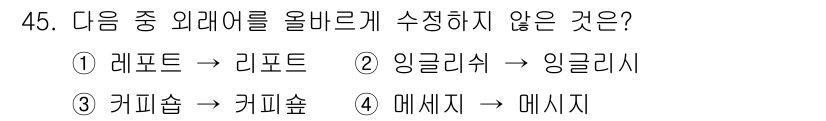 비서_3급 2017년 45번 - 정답은 3번 '카페숲'입니다. '카페숲'이라는 단어는 올바른 표기가 아니... 에 관한 핵심 기출문제