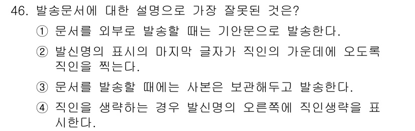 비서_3급 2017년 46번 - 발신에서 문서 외부 발송 시 기안문으로 발송하게 되면, 문서의 공식성이 ... 에 관한 핵심 기출문제