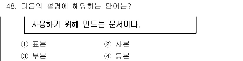 비서_3급 2017년 48번 - 정답은 3번 '부본'이다. '부본'은 문서의 원본을 기준으로 작성된 것으... 에 관한 핵심 기출문제