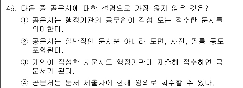 비서_3급 2017년 49번 - 정답인 4번은 "문서 제출자"에 대한 설명으로, 공문서의 의미와는 무관합... 에 관한 핵심 기출문제