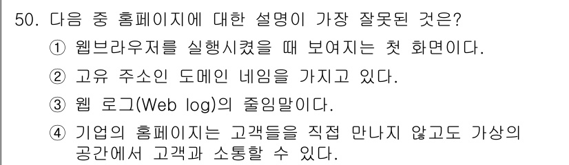 비서_3급 2017년 50번 - 해설: 웹 로그(Web log)는 웹사이트에 방문한 사용자에 대한 정보를... 에 관한 핵심 기출문제