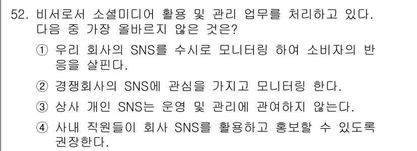 비서_3급 2017년 52번 - . 회사 SNS의 운영 및 관리에 관해서는 비서 업무의 범위에 포함되지 ... 에 관한 핵심 기출문제
