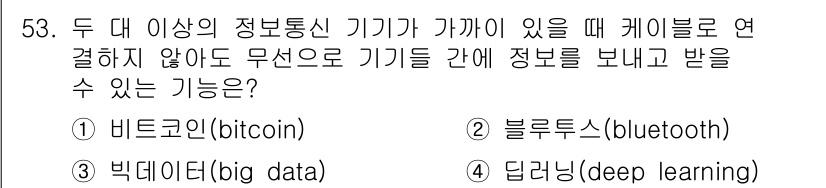 비서_3급 2017년 53번 - 정답은 2. 블루투스(bluetooth)입니다. 블루투스는 근거리 무선 ... 에 관한 핵심 기출문제