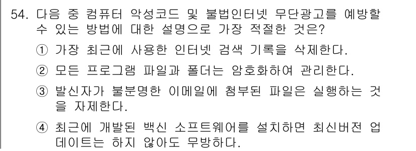 비서_3급 2017년 54번 - 정답 3번은 불법적인 이메일 첨부 파일을 실행하지 않음으로써 악성코드 감... 에 관한 핵심 기출문제