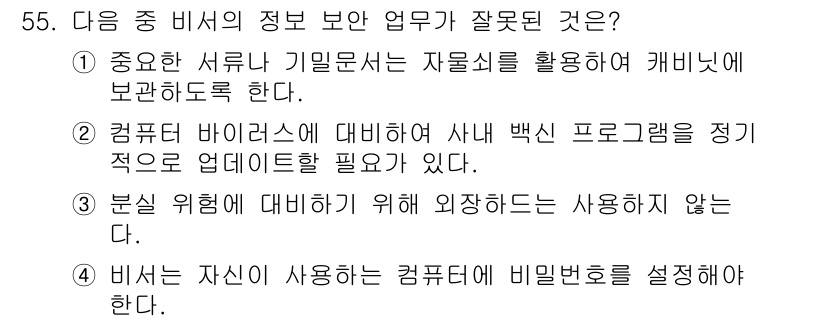 비서_3급 2017년 55번 - . 

컴퓨터 바이러스에 대비하기 위해 외장저장장치를 사용하지 않는 것은... 에 관한 핵심 기출문제