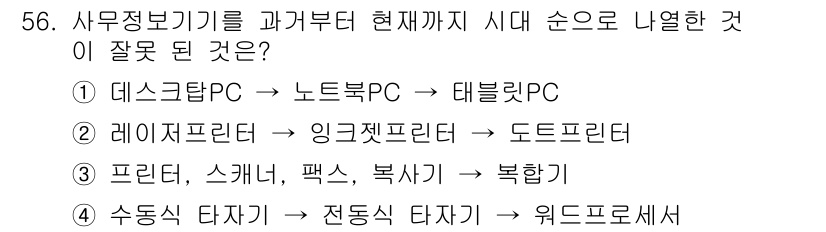 비서_3급 2017년 56번 - . 

레이저 프린터는 인쇄 품질이 높고 빠른 속도로 출력이 가능하여 현... 에 관한 핵심 기출문제