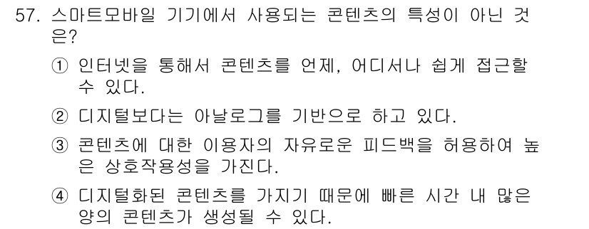 비서_3급 2017년 57번 - 정답 2번이 올바른 선택입니다. 디지털 콘텐츠는 아날로그를 기반으로 하지... 에 관한 핵심 기출문제