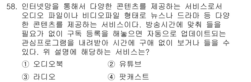 비서_3급 2017년 58번 - . 팟캐스트

핵심 해설: 팟캐스트는 인터넷을 통해 다양한 오디오 콘텐츠... 에 관한 핵심 기출문제