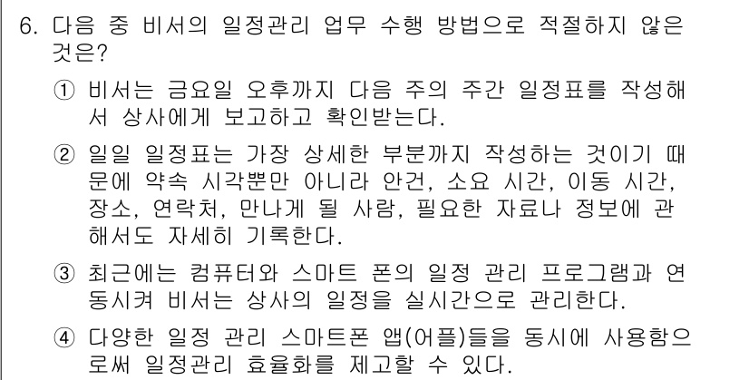 비서_3급 2017년 6번 - . 다양한 방법의 자료 수집은 비서의 직무에 필수적이지 않다. 비서는 주... 에 관한 핵심 기출문제