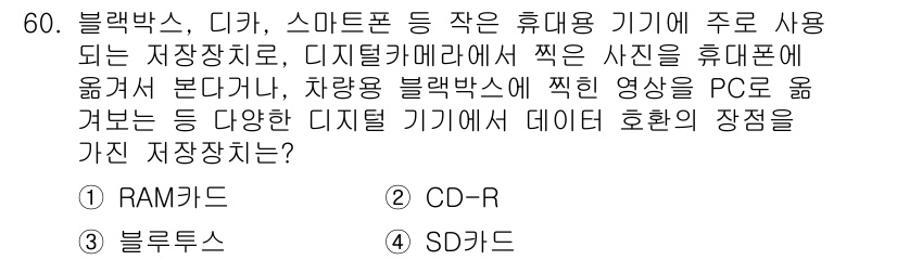 비서_3급 2017년 60번 - 정답은 4번, SD카드입니다. SD카드는 디지털 기기에서 데이터 저장과 ... 에 관한 핵심 기출문제