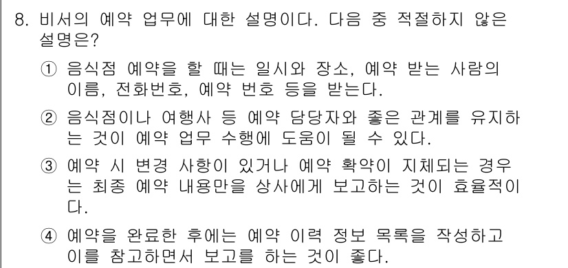 비서_3급 2017년 8번 - 3번은 예약 업무의 필요성과 종료 후의 절차에 대한 설명이 부족하여 적절... 에 관한 핵심 기출문제