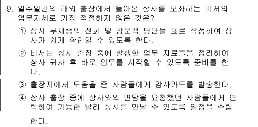 비서_3급 2017년 9번 - 정답 4는 “상사 출장이 상사와의 면담을 요청했던 일정을 수립한다”는 내... 에 관한 핵심 기출문제