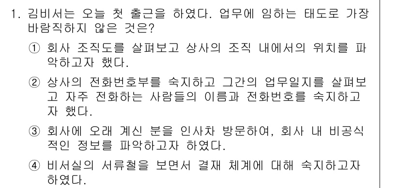 비서_3급 2018년 1번 - 정답 3번은 회사의 비공식적인 정보에 대한 이해와 중요성을 강조합니다. ... 에 관한 핵심 기출문제