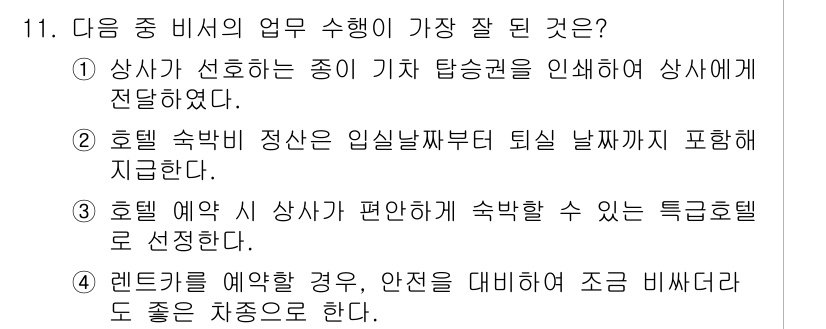 비서_3급 2018년 11번 - . 상사가 선호하는 종류의 기사를 탐색하여 상사에게 전달하였다.

해설:... 에 관한 핵심 기출문제