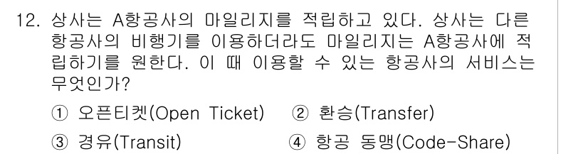 비서_3급 2018년 12번 - . 항공 동맹(Code-Share)

해설: 항공 동맹은 여러 항공사 간... 에 관한 핵심 기출문제