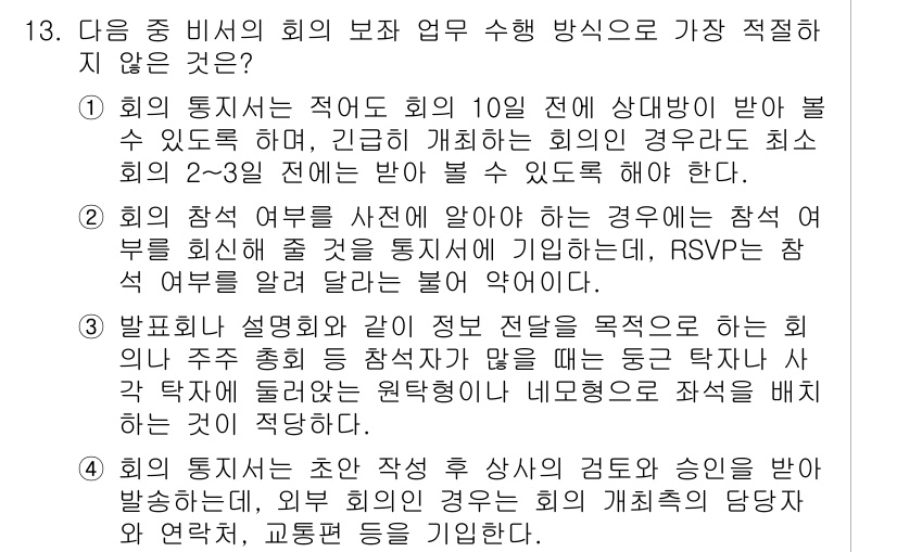 비서_3급 2018년 13번 - 정답 3번은 회의 참석 여부를 사전에 알려야 하는 경우에는 RSVP를 사... 에 관한 핵심 기출문제