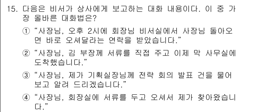 비서_3급 2018년 15번 - 정답 4번이 맞는 이유는 "사장님, 회의장에 서류를 두고 오셔서 제가 찾... 에 관한 핵심 기출문제