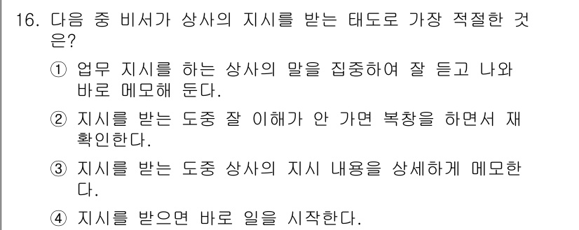 비서_3급 2018년 16번 - 지시를 받은 후에는 관련 업무를 시작해야 효율적으로 진행할 수 있습니다.... 에 관한 핵심 기출문제